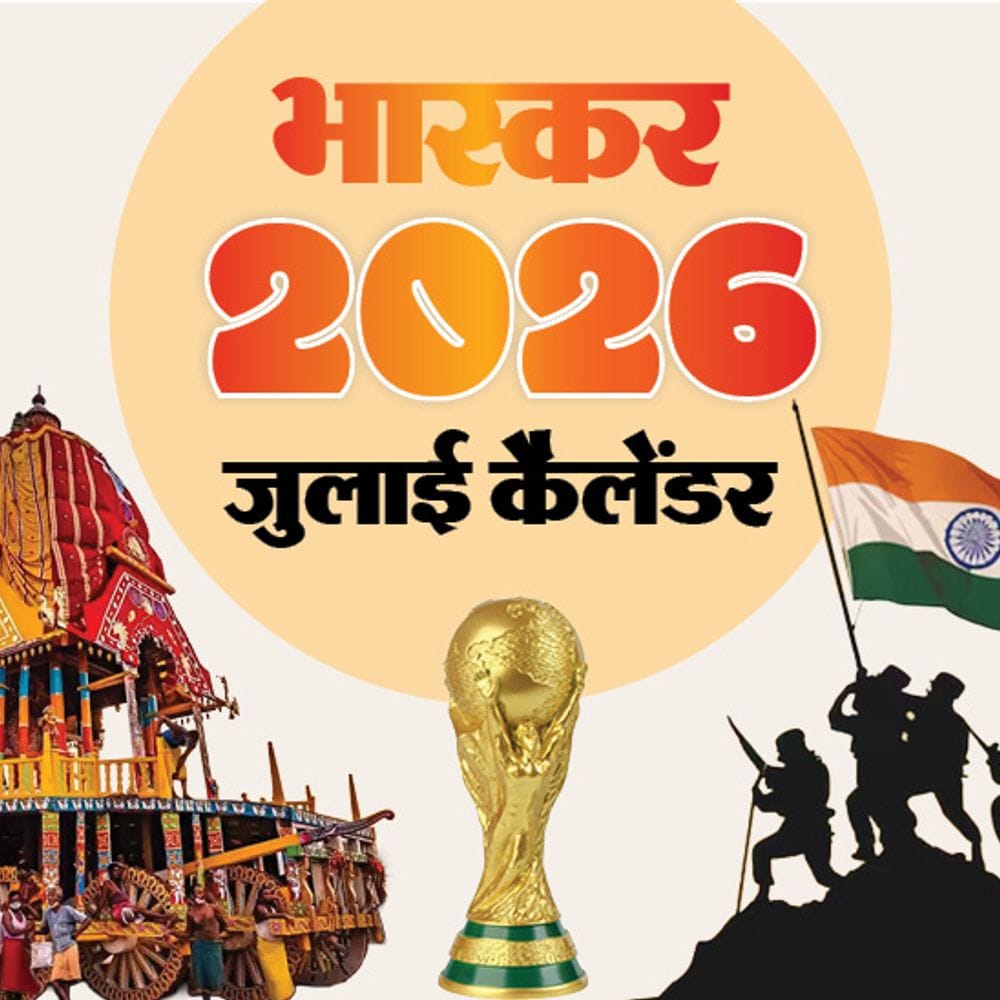 इवेंट कैलेंडर:अमरनाथ यात्रा की शुरुआत से फुटबाल और विमेंस टी-20 वर्ल्ड कप के फाइनल तक; जानिए जुलाई में आपके काम की तारीखें