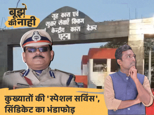 दिन में बॉडी मसाज, रात में 'स्पेशल सर्विस':कुख्यातों से किशोर बंदियों को नोंचवाते थे, 7 अफसर सस्पेंड, क्या जाएगी नौकरी, बेऊर की हैवानियत की कहानी