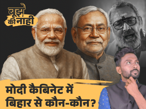 मोदी कैबिनेटः बिहार के 2 मंत्री हो सकते हैं बाहर:नीतीश को आया कॉल, क्या शामिल होंगे, 3 नए चेहरे की चर्चा