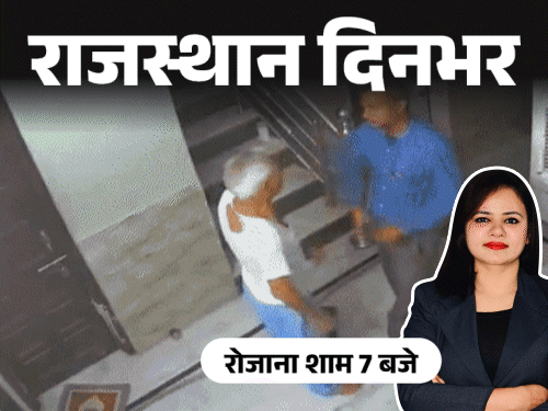राजस्थान दिनभर, 10 बड़ी खबरें:बेटे ने पिता को थप्पड़-घूंसे मारे; महिला को भगाकर ले जा रहे युवक की हत्या; कुत्ते ने महिला का मुंह नोचा