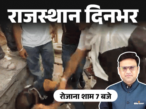 राजस्थान दिनभर, 10 बड़ी खबरें:चलती ट्रेन से कूदकर मोबाइल लुटेरों को पकड़ा; कॉन्स्टेबल को हार्टअटैक आया, मौत; युवक की मूंछ-बाल काटे