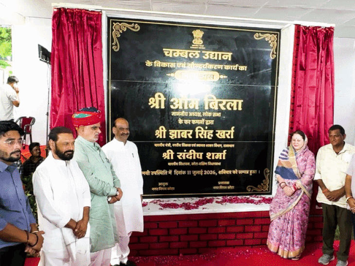 100 करोड़ से संवरेगा चंबल गार्डन-किशोरपुरा मुक्तिधाम:ओम बिरला बोले- सिर्फ कोचिंग सिटी नहीं, खेल और पर्यटन का हब बनेगा कोटा