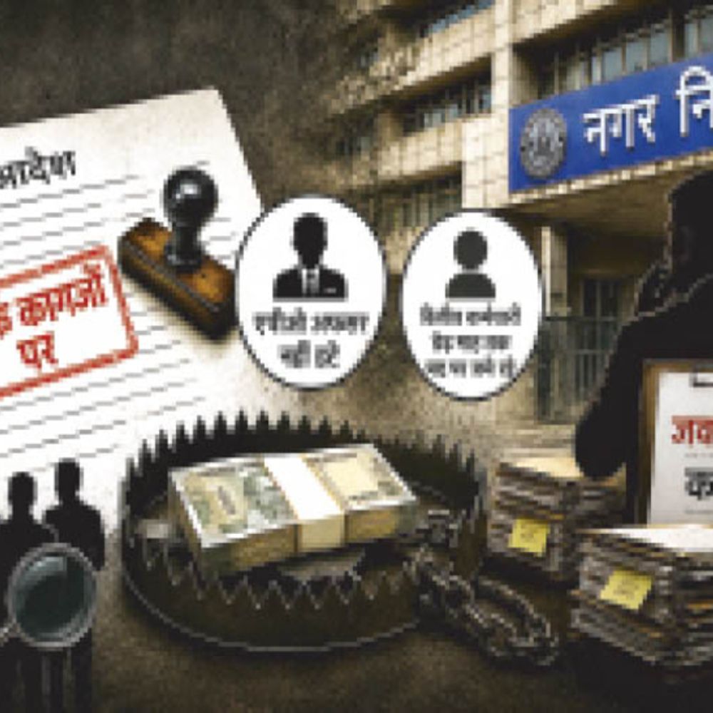 एसीबी की कार्रवाई:निगम में किसके आदेश चलते हैं? डीएलबी ने हटाया, जोन ने रिलीव किया… फिर भी कर्मचारियों ने कुर्सियां नहीं छोड़ीं