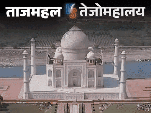 'क्या ताजमहल तेजो महालय मंदिर था':इलाहाबाद हाईकोर्ट ने केंद्र-ASI से मांगा जवाब; सर्वे कमिश्नर नियुक्त करने की मांग पर सुनवाई