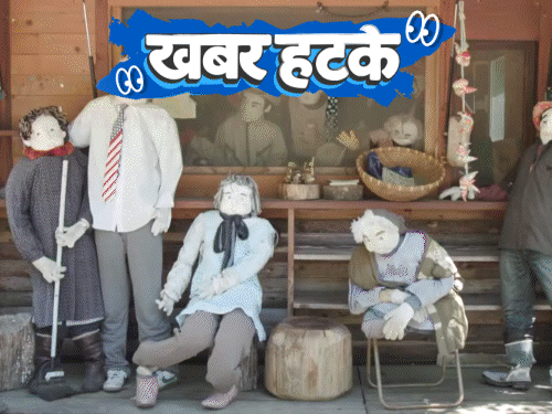 खबर हटके – जापानी गांव जहां इंसान से ज्यादा पुतले:लड़की ने शादी से बचने के लिए सिर मुंडवाया; फ्रिज में बना शिवलिंग, पूजा करने पहुंचे लोग