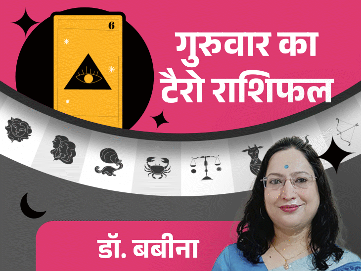 गुरुवार का टैरोकार्ड राशिफल:सिंह राशि वालों को नया मौका मिल सकता है और मकर राशि वालों की योजना आगे बढ़ेगी