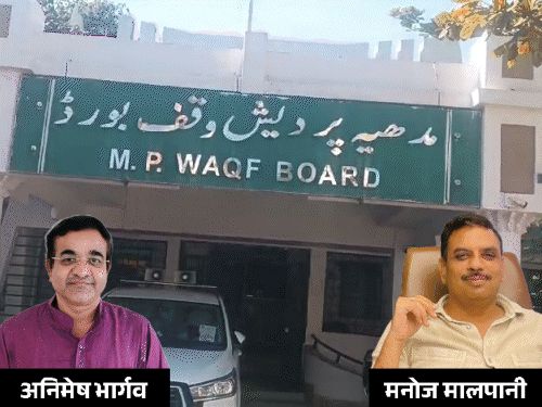 देश में पहली बार वक्फ बोर्ड में 2 हिंदू सदस्य:मध्य प्रदेश सरकार ने मनोज मालपानी और अनिमेष भार्गव को मेंबर बनाया