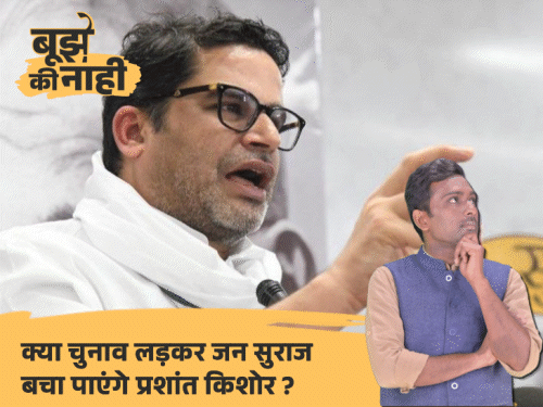 'नेता साथ छोड़ रहे, आपको लड़ना होगा…':प्रशांत किशोर की हार लगभग तय, फिर बांकीपुर से चुनावी मैदान में क्यों कूदे; अंदर की पूरी कहानी