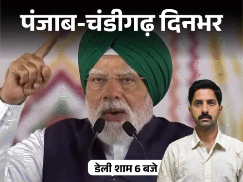 पंजाब-चंडीगढ़ दिनभर, 10 बड़ी खबरें:PM मोदी बोले- AAP सरकार कर्ज पर मौज कर रही; हाईकोर्ट से भज्जी को झटका; पत्नी ने कनाडा पहुंचते ही तलाक दिया