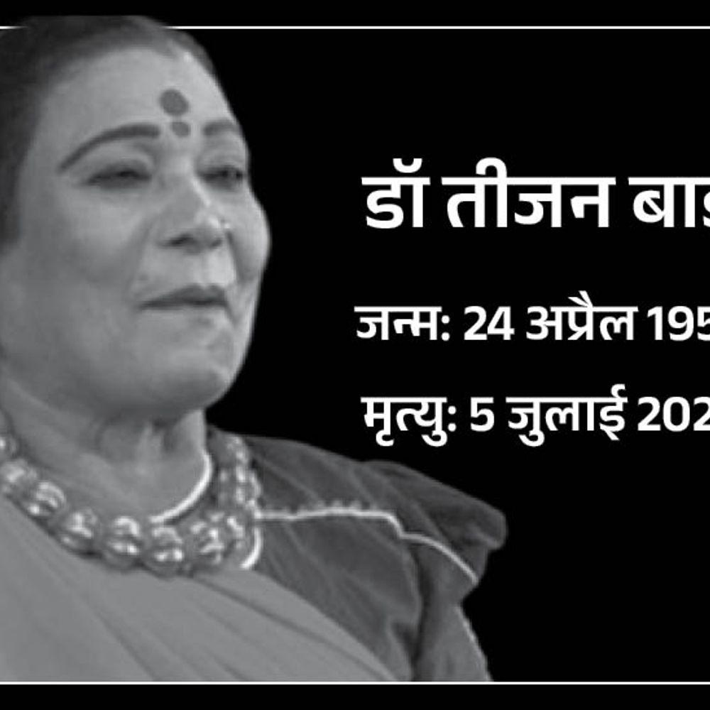 पद्म विभूषण पंडवानी गायिका तीजन बाई का निधन:नाना से महाभारत सुनाने की प्रेरणा मिली, 13 की उम्र में पहली बार मंच पर आईं
