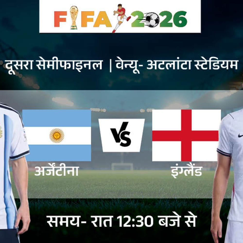 फुटबॉल वर्ल्डकप का दूसरा सेमीफाइनल आज रात:अर्जेंटीना Vs इंग्लैंड मुकाबला अटलांटा में; मेसी टूर्नामेंट में 8 गोल कर चुके, हैरी केन ने 6 गोल दागे