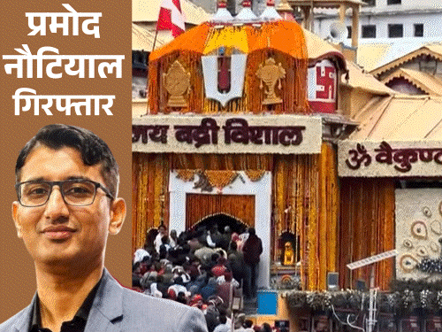 बद्रीनाथ चढ़ावा चोरी- मुख्य आरोपी को न्यायिक हिरासत में भेजा:पुलिस बोली- ₹500 के नोट, सोने-चांदी के सिक्के मोबाइल के नीचे छिपाकर ले जाता था