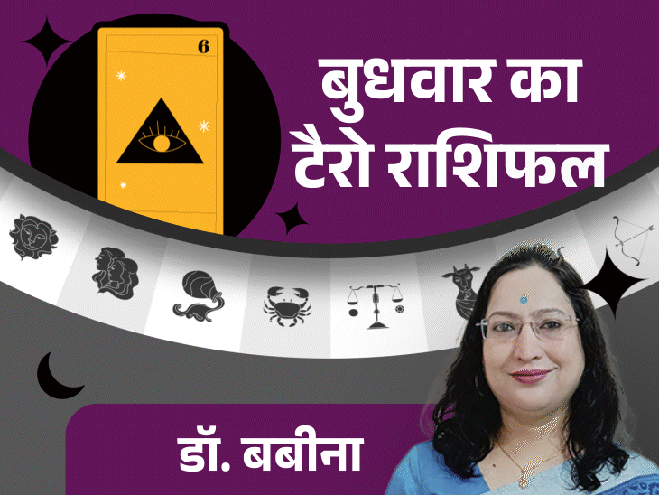 बुधवार का टैरो राशिफल:मकर राशि वालों का रुका काम आगे बढ़ेगा, वृश्चिक राशि वालों की इच्छा पूरी हो सकती है