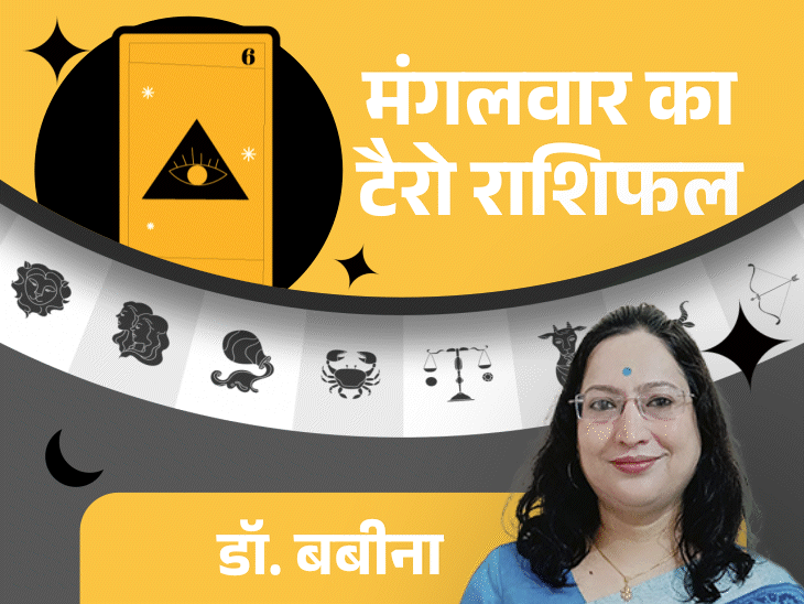 मंगलवार का टैरोकार्ड राशिफल:वृश्चिक राशि वालों की एक्स्ट्रा इनकम के योग है, कुंभ राशि वालों को जॉब-बिजनेस में नया ऑफर मिल सकता है