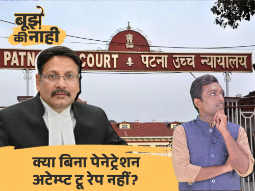 महिला के जबरन ब्रेस्ट दबाना, सलवार उतारना…रेप की कोशिश नहीं:पटना हाईकोर्ट ने आरोपी को किया बरी, इस तरह के फैसले का क्या असर होगा