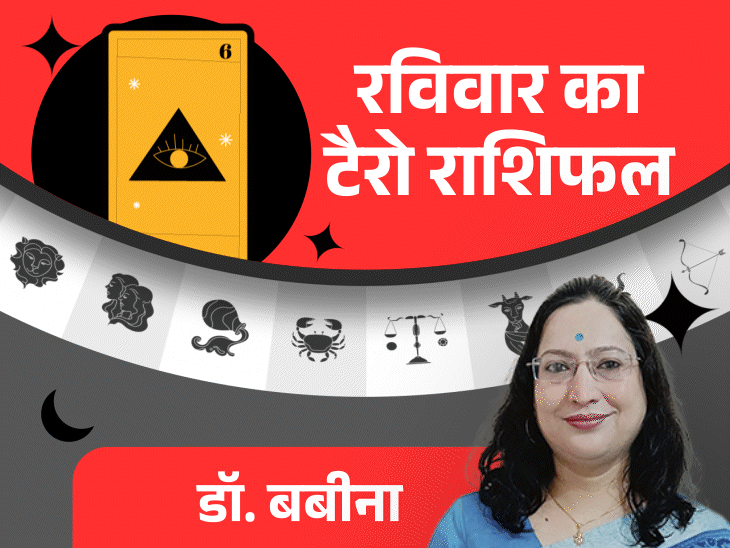 रविवार का टैरोकार्ड राशिफल:वृष राशि वालों का तनाव दूर हो सकता है और तुला राशि के लोगों को कोई अच्छी खबर मिल सकती है