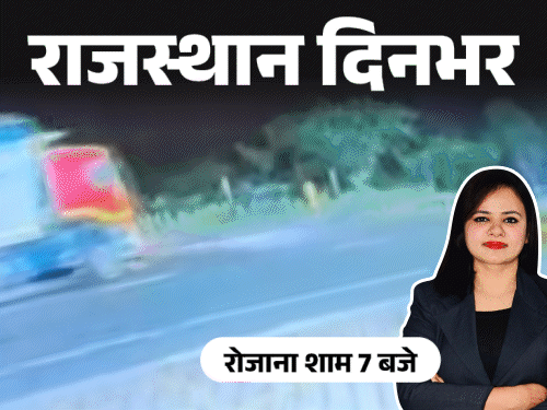राजस्थान दिनभर, 10 बड़ी खबरें:लड़की को थप्पड़ मारा तो चाकू घोंपकर हत्या; 100 मीटर तक डिवाइडर पर दौड़ी कार,2 की मौत; बाजार में लंगड़ाकर चले हत्यारे