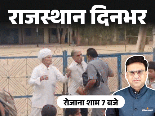 राजस्थान दिनभर, 10 बड़ी खबरें:गैंगस्टर के घर पर चला बुलडोजर; मंत्री के बेटे का ट्रांसफर कैंसिल; प्रिंसिपल को गांव वालों ने पीटा