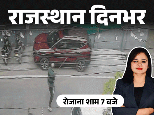 राजस्थान दिनभर, 10 बड़ी खबरें:वेंटिलेटर का पाइप लगाना भूले,मरीज की मौत; कार ने 2 दोस्तों को उड़ाया, स्कूटी को 2KM घसीटा; कोर्ट ने कहा-मजबूर मत कीजिए