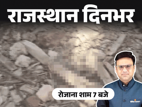 राजस्थान दिनभर, 10 बड़ी खबरें:कुल्हाड़ी से बड़े भाई का गला काटा; पूर्व NSG कमांडो के घर से 1.06 करोड़ कैश मिला; 51 हॉस्पिटल RGHS से निलंबित