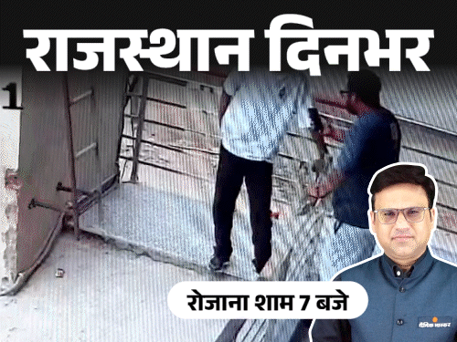 राजस्थान दिनभर, 10 बड़ी खबरें:खेत में निकलने लगा क्रूड ऑयल; मोबाइल शोरूम के मालिक के चाकू घोंपा; डंपर ने स्कूटी सवार को 100 मीटर घसीटा