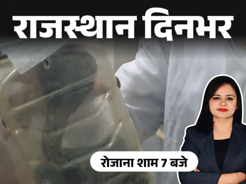 राजस्थान दिनभर, 10 बड़ी खबरें:बेटे ने पीट-पीटकर पिता को मार डाला; कोबरा लेकर अस्पताल पहुंचा युवक; महिला ने एक साथ 4 बच्चों को जन्म दिया