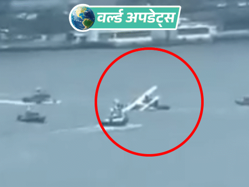 वर्ल्ड अपडेट्स:अमेरिका के न्यूयॉर्क में सीप्लेन की हार्ड लैंडिंग, 8 लोग सवार थे; 2 घायल