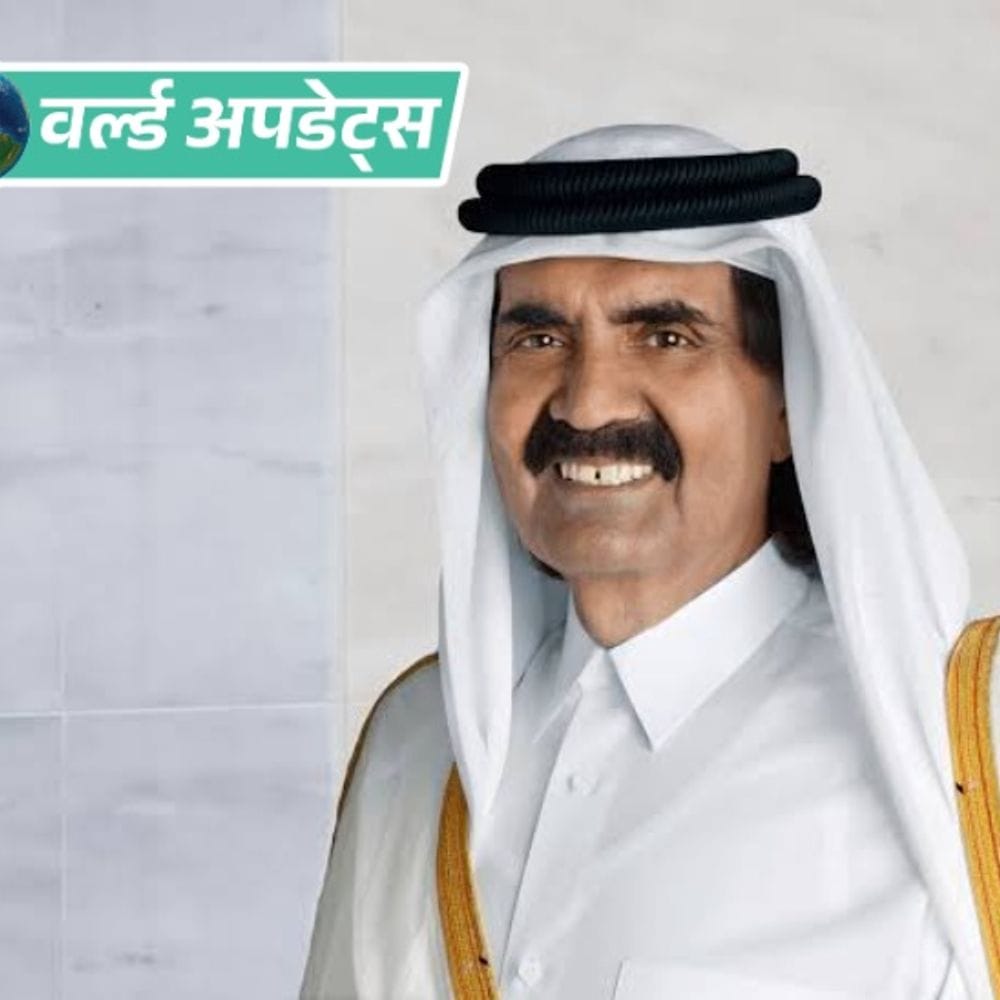 वर्ल्ड अपडेट्स:कतर के पूर्व अमीर शेख हमद बिन खलीफा का निधन; 74 साल की उम्र में ली अंतिम सांस