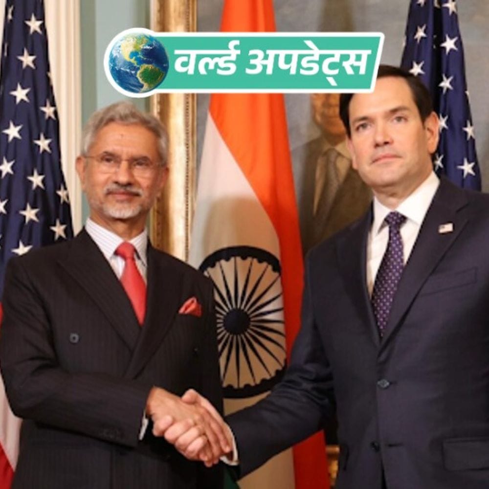 वर्ल्ड अपडेट्स:भारत-US ट्रेड डील पर जयशंकर-रुबियो की बातचीत; ट्रम्प की फार्मा टैरिफ धमकी के बीच अंतरिम समझौते पर जोर