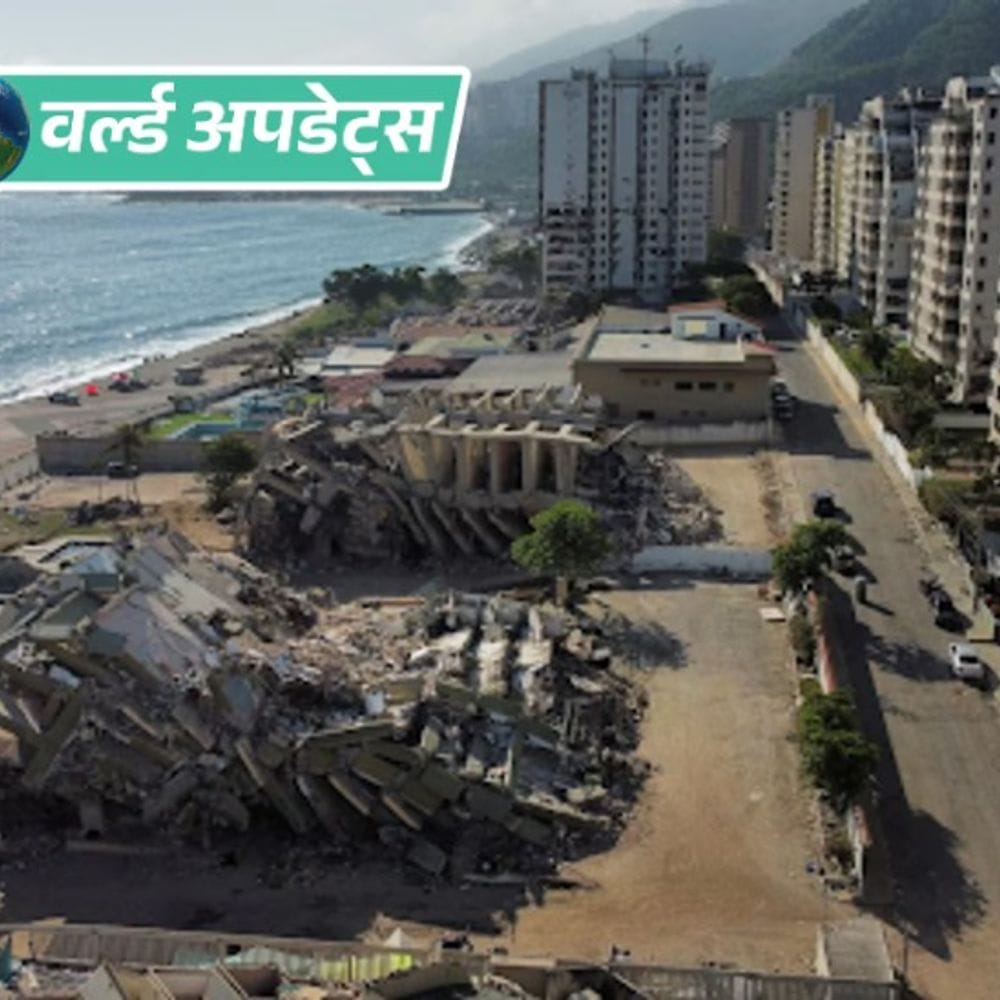 वर्ल्ड अपडेट्स:वेनेजुएला भूकंप: मृतकों की संख्या 3,811 पहुंची; पुनर्निर्माण के लिए विदेशों में फंसे फंड जारी करने की मांग