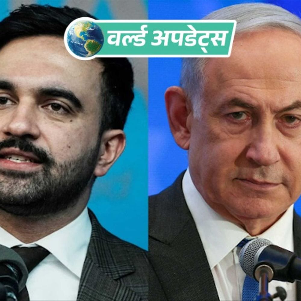 वर्ल्ड अपडेट्स:UNGA से पहले बयान: नेतन्याहू की संभावित यात्रा पर न्यूयॉर्क मेयर और इजराइल आमने-सामने