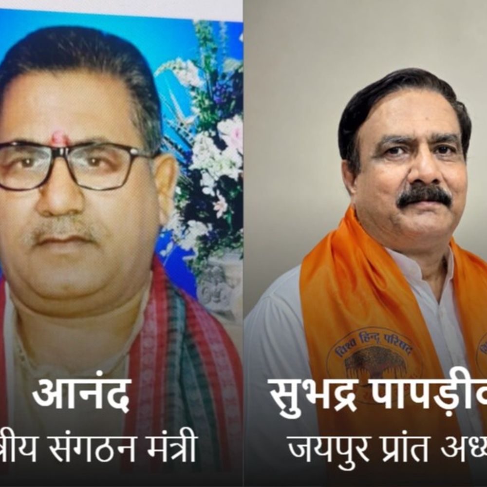 विश्व हिंदू परिषद ने जयपुर में किए संगठनात्मक बदलाव:वरिष्ठ प्रचारक आनंद को क्षेत्रीय संगठन मंत्री बनाया, सुभद्र पापड़ीवाल बने जयपुर प्रांत अध्यक्ष