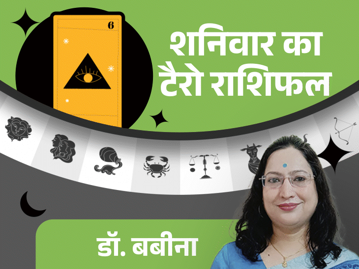 शनिवार का टैरोकार्ड राशिफल:मकर राशि वालों को नई जिम्मेदारी और सीनियर का सहयोग मिलेगा, वृश्चिक राशि वालों को रुका पैसा मिल सकता है