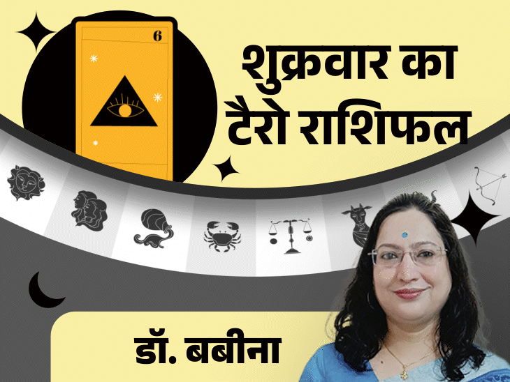 शुक्रवार का टैरोकार्ड राशिफल:सिंह राशि वालों को नए मौके मिलेंगे और धनु राशि के लोगों को प्रॉपर्टी के काम में सफलता मिल सकती है