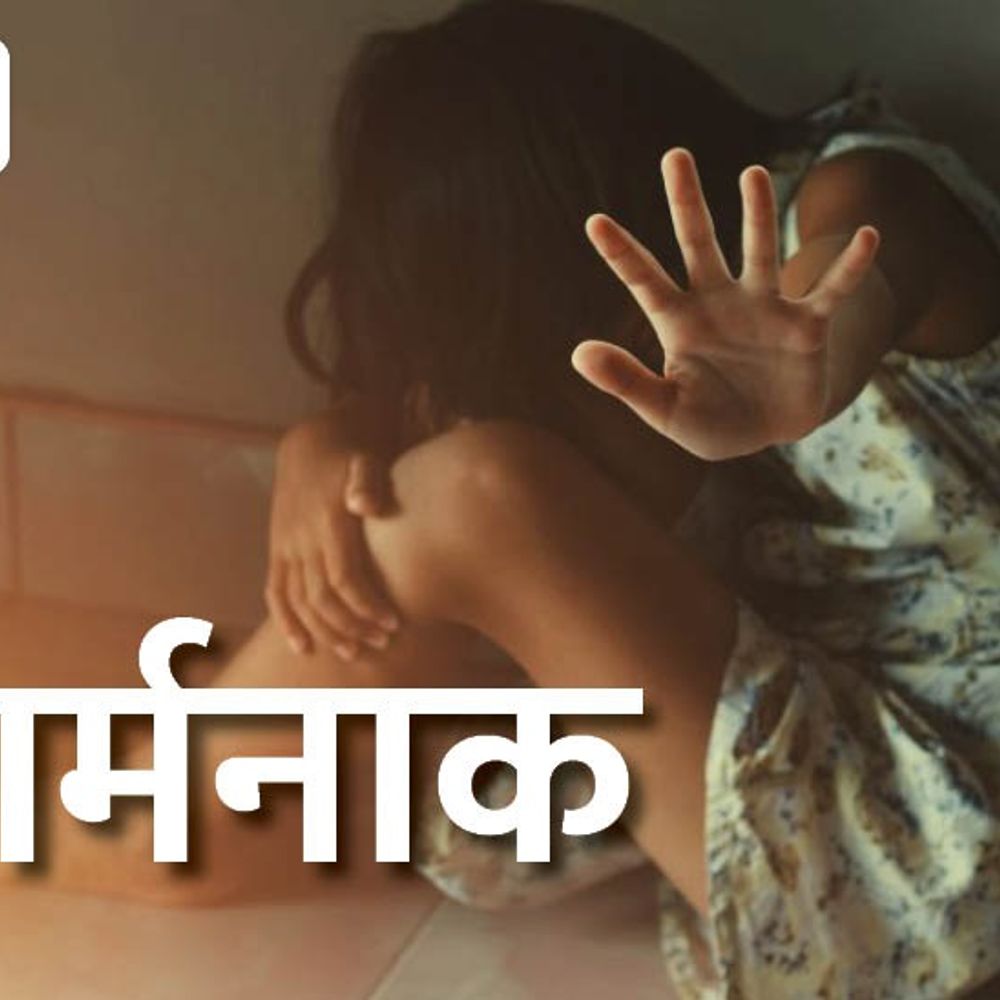 सरकारी स्कूल का टीचर छात्रा से गलत हरकत करते पकड़ा:किराए के मकान के बाहर ग्रामीणों की भीड़ जुटी; परिजनों ने FIR की