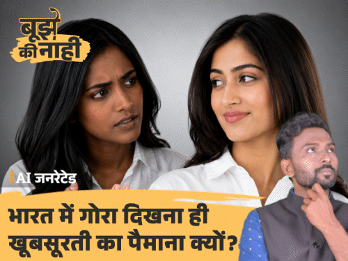 सांवली थी, इसलिए 10 लड़कों ने रिजेक्ट कर दिया:गोरी-पतली लड़की क्यों चाहते हैं लड़के, खूबसूरती क्या है; मुजफ्फरपुर में लड़की ने किया सुसाइड