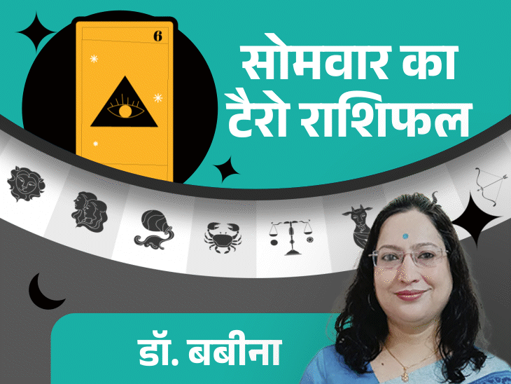 सोमवार का टैरोकार्ड राशिफल:वृश्चिक वालों को बड़ा जॉब ऑफर मिल सकता है और मेष राशि के लोगों को अचानक धन लाभ होने के योग हैं
