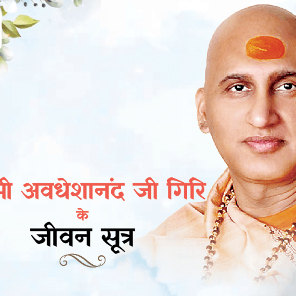 स्वामी अवधेशानंद जी गिरि के जीवन सूत्र:बहू-बेटियां, माताएं अपने प्रेम, त्याग, धैर्य और संस्कारों से परिवार को जोड़े रखती हैं