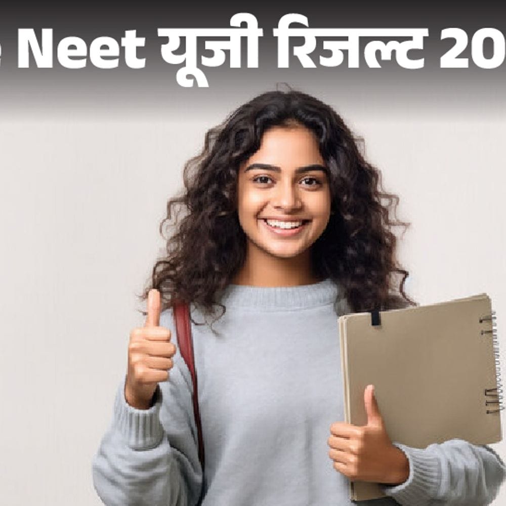 Re NEET यूजी एग्जाम रिजल्ट जारी:11.21 लाख कैंडिडेट्स क्‍वालिफाई, पंजाब-हरियाणा के स्‍टूडेंट्स ने टॉप किया